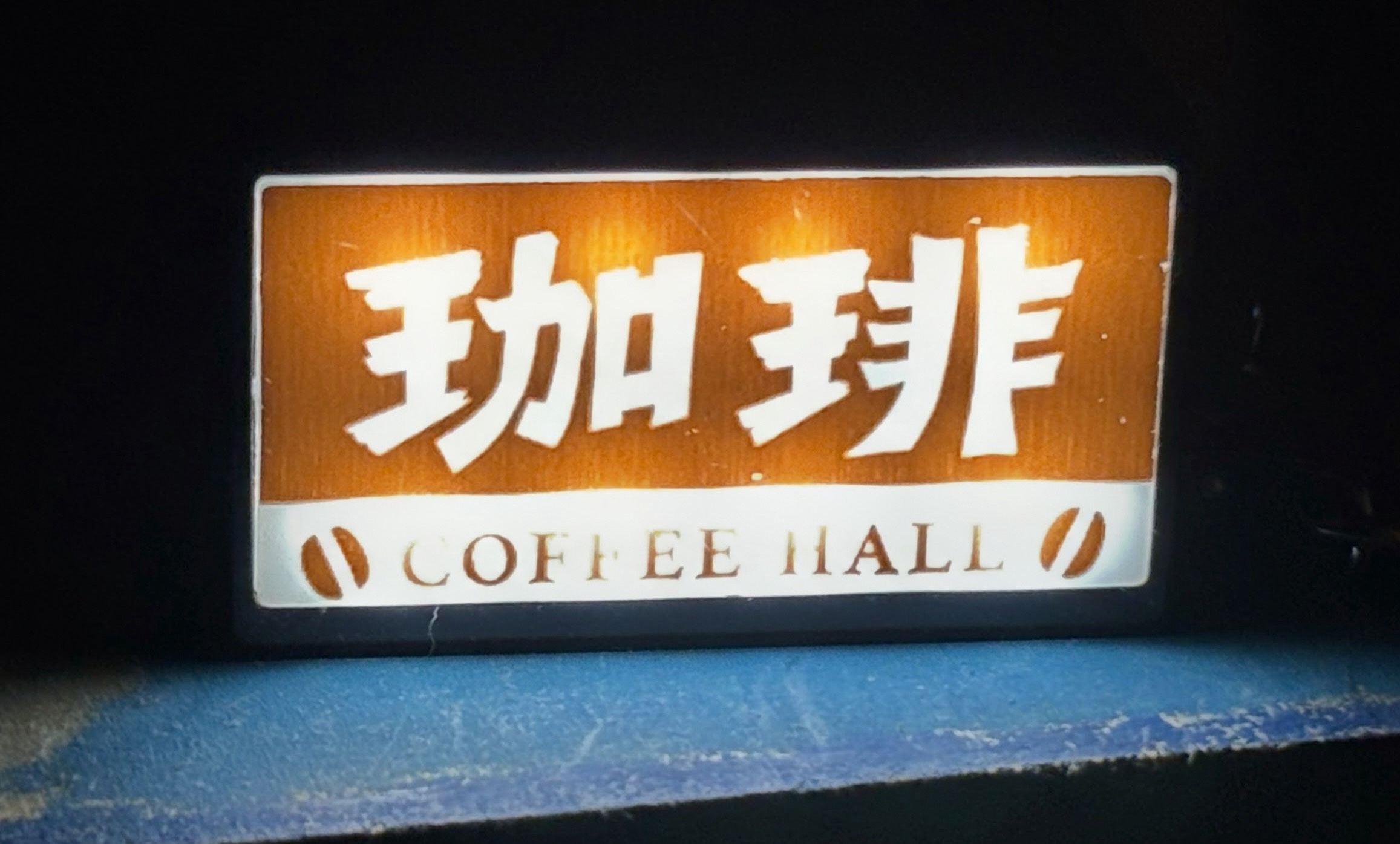 珈琲ネオン